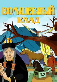 Волшебный клад