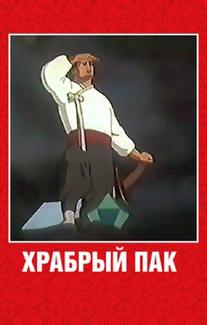Храбрый Пак