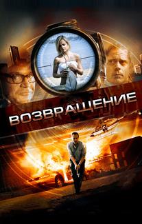 Возвращение