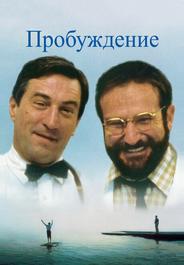 Пробуждение