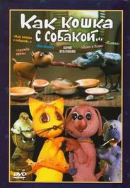 Как кошка с собакой