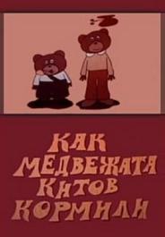 Как медвежата китов кормили