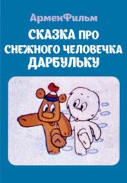 Сказка про снежного человечка Дарбульку