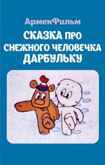 Сказка про снежного человечка Дарбульку