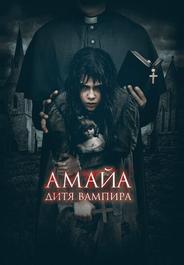 Амайа. Дитя вампира