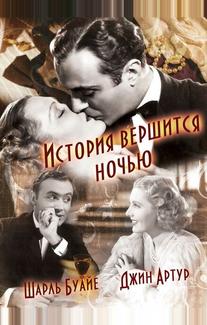 История вершится ночью