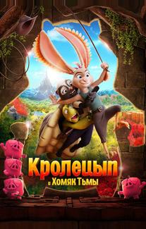 Кролецып и Хомяк Тьмы