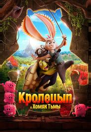Кролецып и Хомяк Тьмы