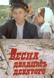 Весна двадцать девятого