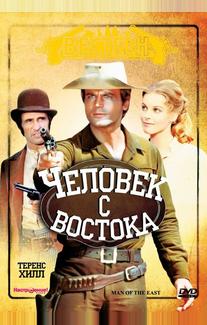 Человек с востока
