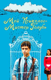 Мой психолог — Мистер Голубь