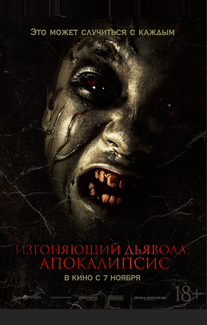Изгоняющий дьявола: Апокалипсис