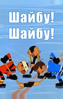 Шайбу! Шайбу!