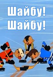 Шайбу! Шайбу!