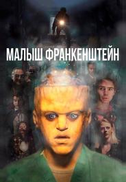 Малыш Франкенштейн