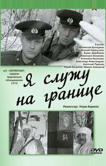 Я служу на границе