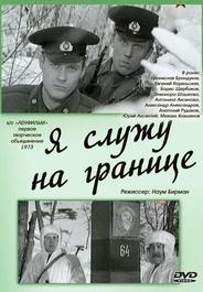 Я служу на границе