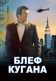 Блеф Кугана