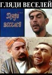 Гляди веселей