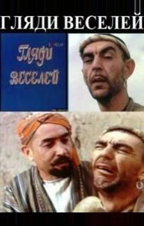 Гляди веселей