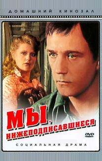 Мы, нижеподписавшиеся