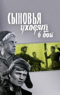 Сыновья уходят в бой