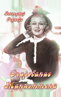 Очарование Манхэттена