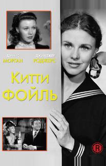 Китти Фойль