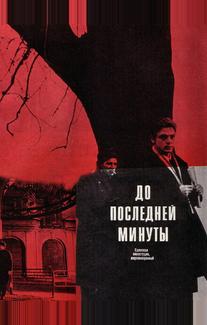 До последней минуты