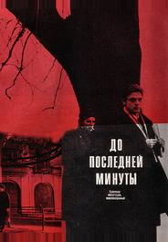 До последней минуты