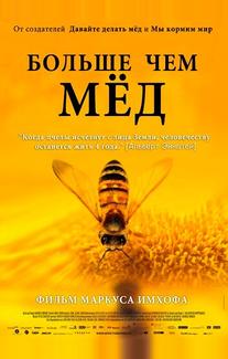 Больше чем мед