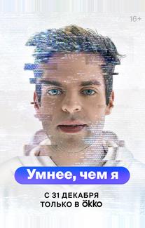 Умнее, чем я