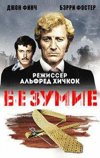 Безумие