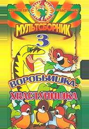 Воробьишка-хвастунишка