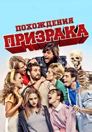 Похождения призрака