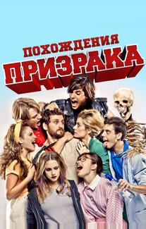 Похождения призрака