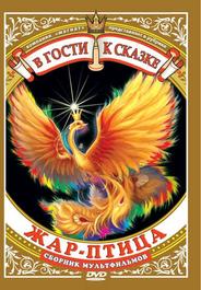 Жар-птица