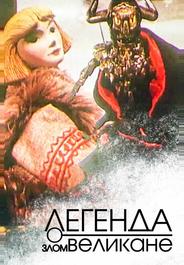 Легенда о злом великане