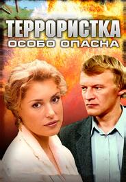Террористка: Особо опасна