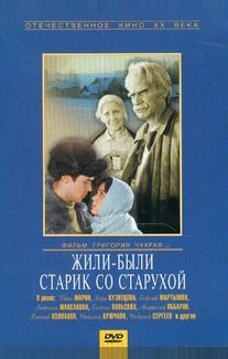 Жили-были старик со старухой