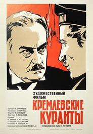 Кремлевские куранты