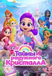 Тайны Радужного кристалла