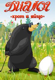 Диалог. Крот и яйцо