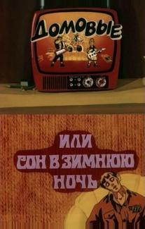 Домовые, или сон в зимнюю ночь