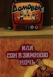 Домовые, или сон в зимнюю ночь