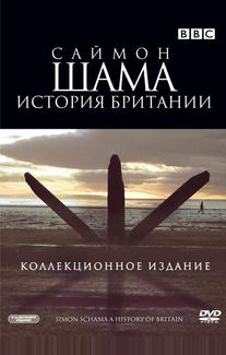 Саймон Шама: История Британии
