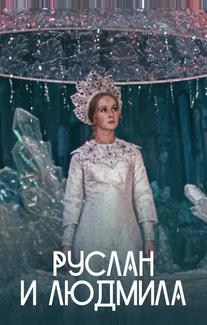 Руслан и Людмила