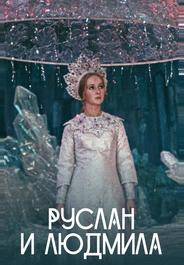 Руслан и Людмила