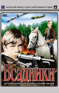 Всадники