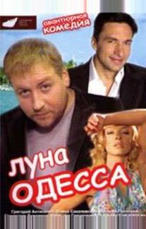 Луна-Одесса